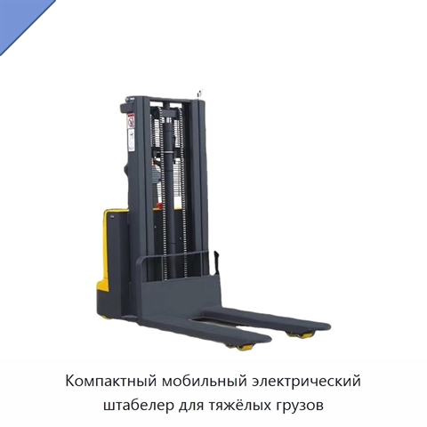Компактный мобильный электрический штабелер для тяжёлых грузов