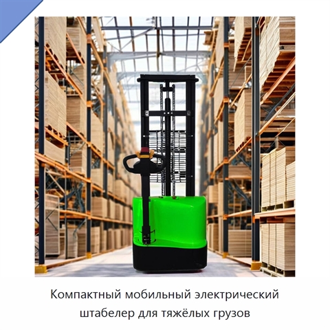 Компактный мобильный электрический штабелер для тяжёлых грузов