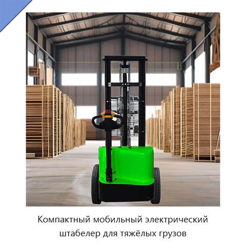 Компактный мобильный электрический штабелер для тяжёлых грузов