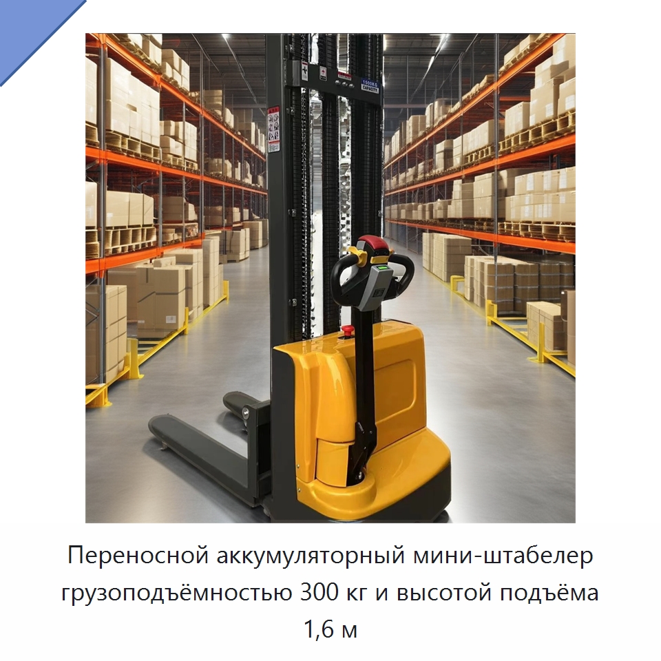 Переносной аккумуляторный мини-штабелер грузоподъёмностью 300 кг и высотой подъёма 1,6 м — Вилочные погрузчики