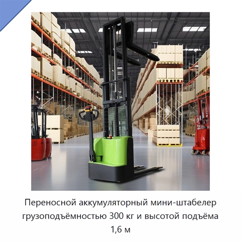 Переносной аккумуляторный мини-штабелер грузоподъёмностью 300 кг и высотой подъёма 1,6 м