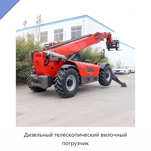 Дизельный телескопический вилочный погрузчик