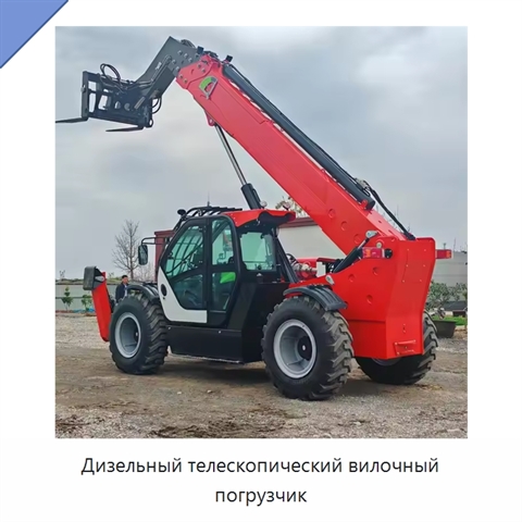 Дизельный телескопический вилочный погрузчик