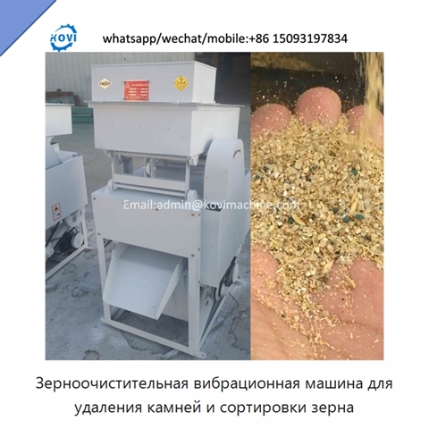 Зерноочистительная вибрационная машина для удаления камней и сортировки зерна