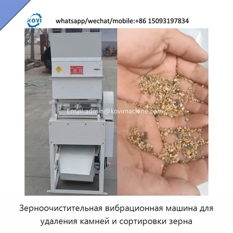 Зерноочистительная вибрационная машина для удаления камней и сортировки зерна