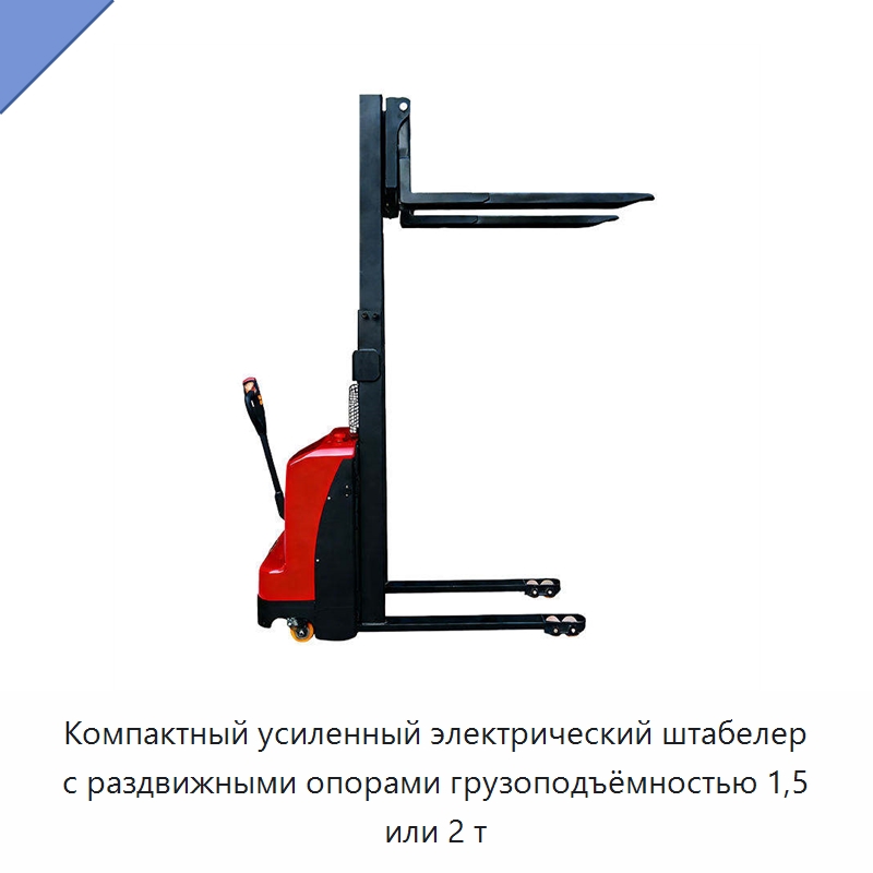 Компактный усиленный электрический штабелер с раздвижными опорами грузоподъёмностью 1,5 или 2 т — Вилочные погрузчики
