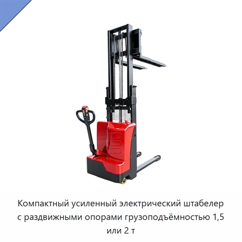 Компактный усиленный электрический штабелер с раздвижными опорами грузоподъёмностью 1,5 или 2 т