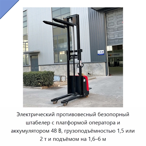 Электрический противовесный безопорный штабелер с платформой оператора и аккумулятором 48 В, грузоподъёмностью 1,5 или 2 т и подъёмом на 1,6–6 м