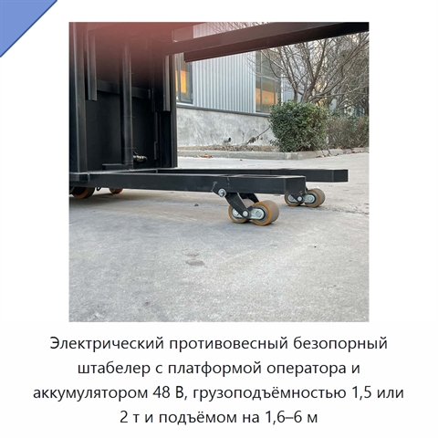 Электрический противовесный безопорный штабелер с платформой оператора и аккумулятором 48 В, грузоподъёмностью 1,5 или 2 т и подъёмом на 1,6–6 м