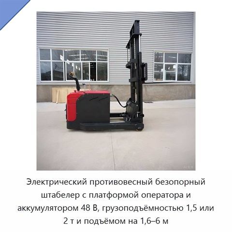 Электрический противовесный безопорный штабелер с платформой оператора и аккумулятором 48 В, грузоподъёмностью 1,5 или 2 т и подъёмом на 1,6–6 м