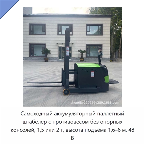 Самоходный аккумуляторный паллетный штабелер с противовесом без опорных консолей, 1,5 или 2 т, высота подъёма 1,6–6 м, 48 В