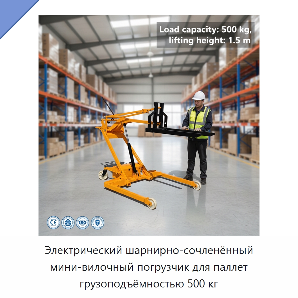 Электрический шарнирно-сочленённый мини-вилочный погрузчик для паллет грузоподъёмностью 500 кг — Специальное подъемно-транспортное оборудование