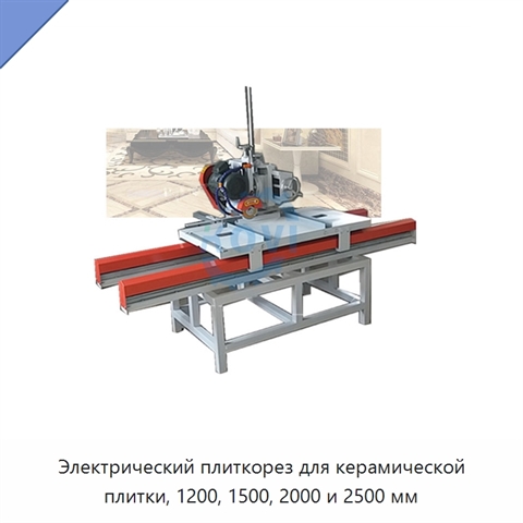 Электрический плиткорез для керамической плитки, 1200, 1500, 2000 и 2500 мм