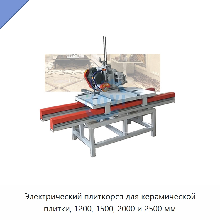 Электрический плиткорез для керамической плитки, 1200, 1500, 2000 и 2500 мм — Оборудование для обработки камня