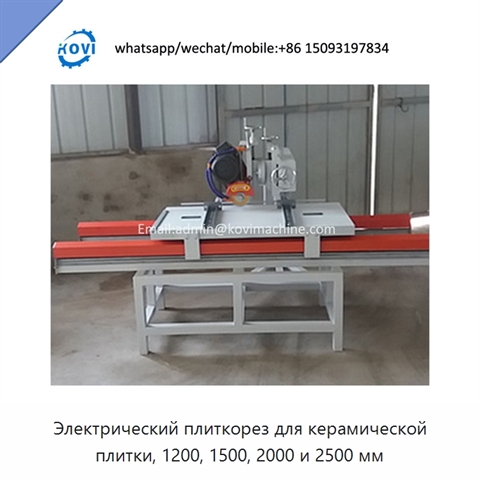 Электрический плиткорез для керамической плитки, 1200, 1500, 2000 и 2500 мм