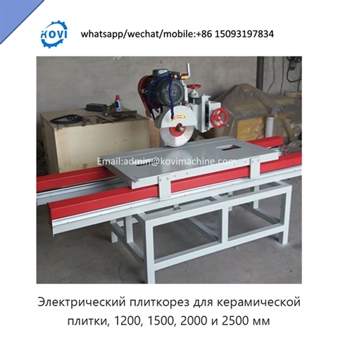 Электрический плиткорез для керамической плитки, 1200, 1500, 2000 и 2500 мм