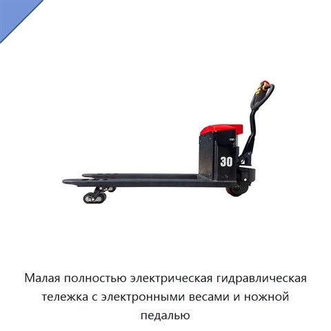 Малая полностью электрическая гидравлическая тележка с электронными весами и ножной педалью
