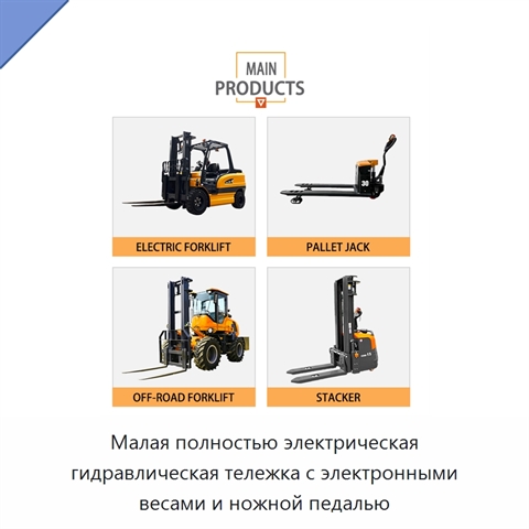 Малая полностью электрическая гидравлическая тележка с электронными весами и ножной педалью