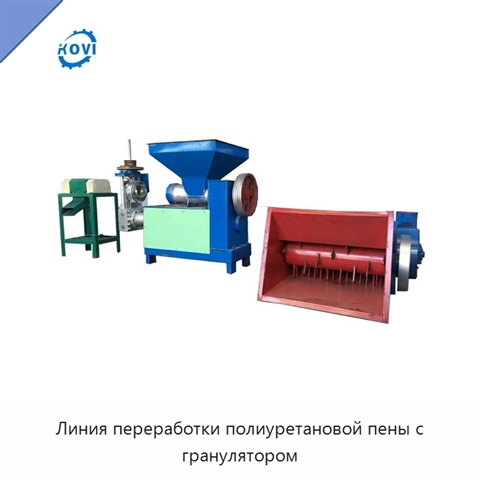 Линия переработки полиуретановой пены с гранулятором