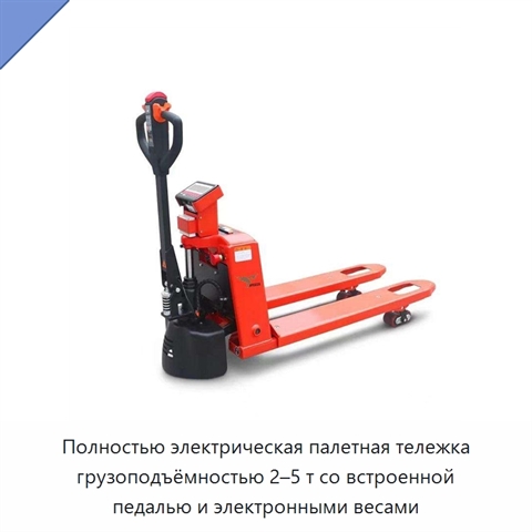 Полностью электрическая палетная тележка грузоподъёмностью 2–5 т со встроенной педалью и электронными весами