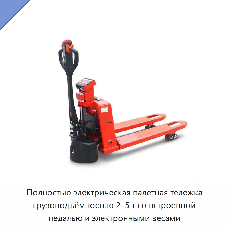 Полностью электрическая палетная тележка грузоподъёмностью 2–5 т со встроенной педалью и электронными весами — Навесное оборудование и запчасти для вилочных погрузчиков