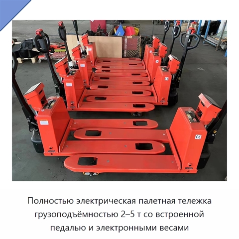 Полностью электрическая палетная тележка грузоподъёмностью 2–5 т со встроенной педалью и электронными весами