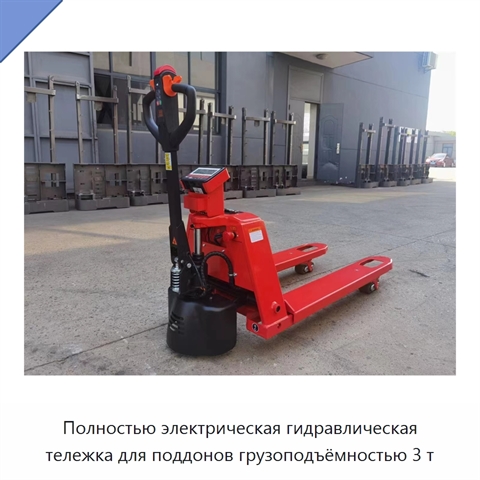 Полностью электрическая гидравлическая тележка для поддонов грузоподъёмностью 3 т