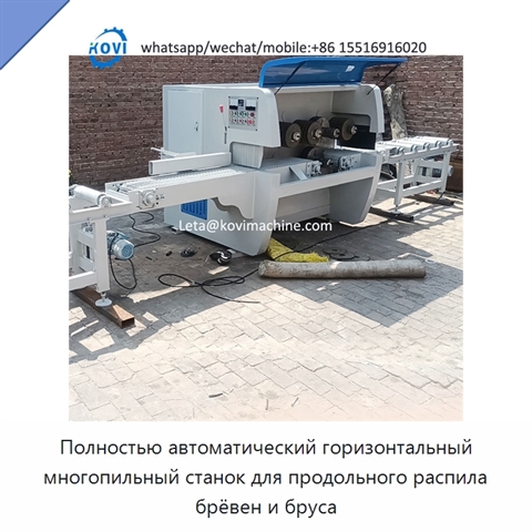 Полностью автоматический горизонтальный многопильный станок для продольного распила брёвен и бруса