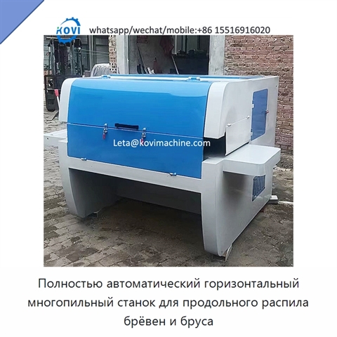 Полностью автоматический горизонтальный многопильный станок для продольного распила брёвен и бруса