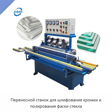 Переносной станок для шлифования кромки и полирования фаски стекла