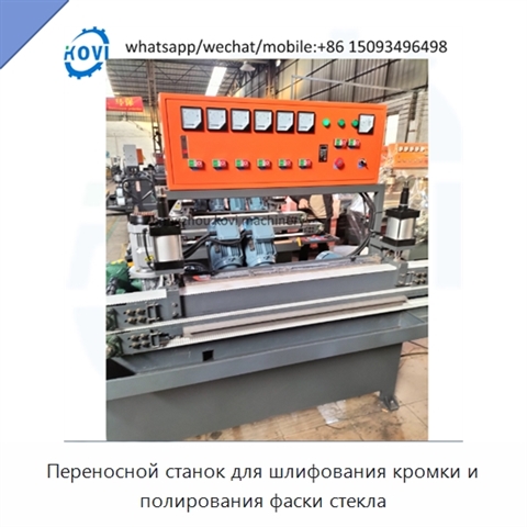 Переносной станок для шлифования кромки и полирования фаски стекла