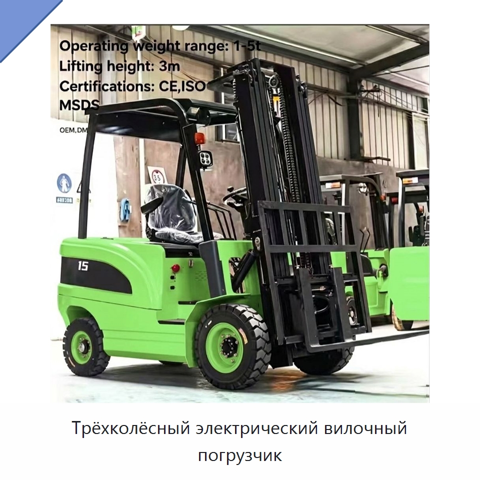 Трёхколёсный электрический вилочный погрузчик — Вилочные погрузчики