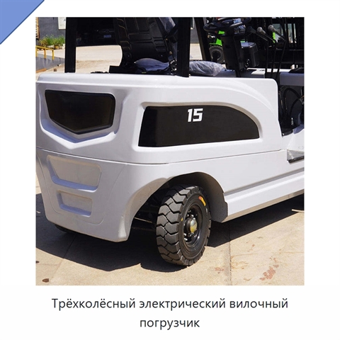 Трёхколёсный электрический вилочный погрузчик