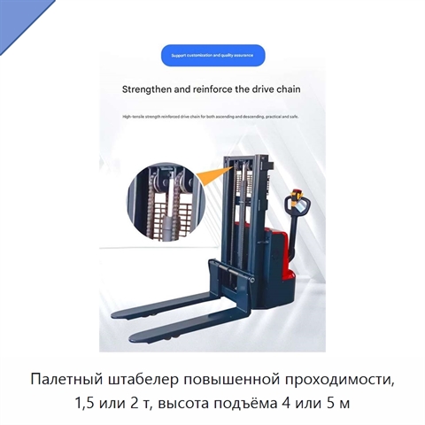 Палетный штабелер повышенной проходимости, 1,5 или 2 т, высота подъёма 4 или 5 м