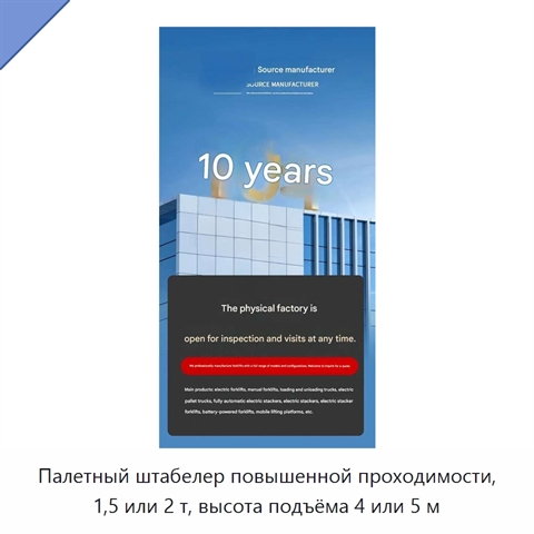 Палетный штабелер повышенной проходимости, 1,5 или 2 т, высота подъёма 4 или 5 м