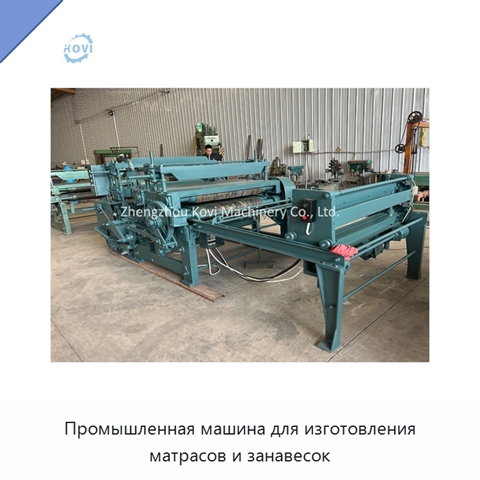 Промышленная машина для изготовления матрасов и занавесок