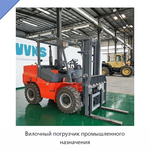 Вилочный погрузчик промышленного назначения