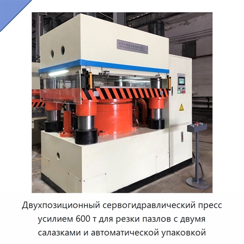 Двухпозиционный сервогидравлический пресс усилием 600 т для резки пазлов с двумя салазками и автоматической упаковкой