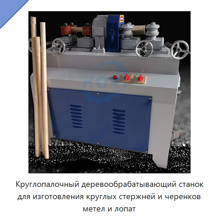 Круглопалочный деревообрабатывающий станок для изготовления круглых стержней и черенков метел и лопат — Специальное деревообрабатывающее оборудование
