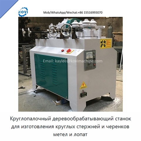 Круглопалочный деревообрабатывающий станок для изготовления круглых стержней и черенков метел и лопат