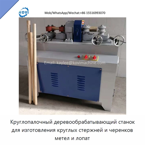 Круглопалочный деревообрабатывающий станок для изготовления круглых стержней и черенков метел и лопат