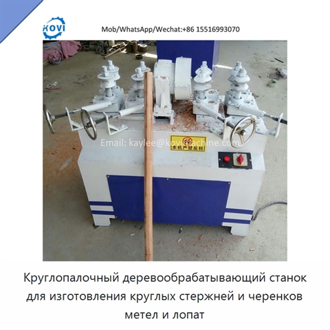 Круглопалочный деревообрабатывающий станок для изготовления круглых стержней и черенков метел и лопат