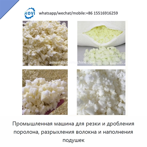 Промышленная машина для резки и дробления поролона, разрыхления волокна и наполнения подушек