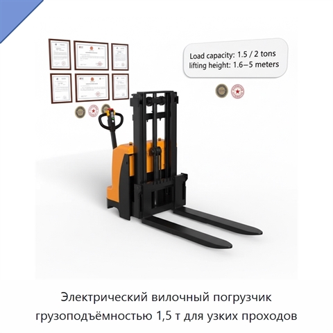Электрический вилочный погрузчик грузоподъёмностью 1,5 т для узких проходов