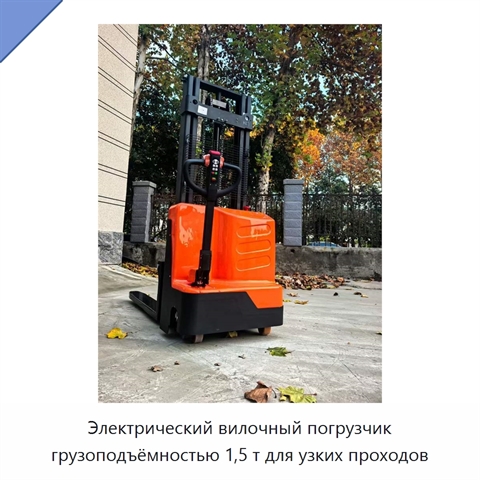 Электрический вилочный погрузчик грузоподъёмностью 1,5 т для узких проходов