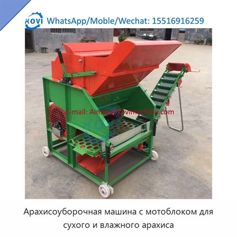 Арахисоуборочная машина с мотоблоком для сухого и влажного арахиса