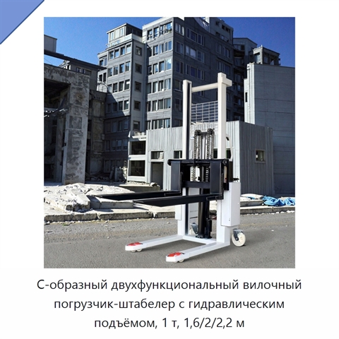 С-образный двухфункциональный вилочный погрузчик-штабелер с гидравлическим подъёмом, 1 т, 1,6/2/2,2 м