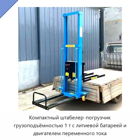Компактный штабелер-погрузчик грузоподъёмностью 1 т с литиевой батареей и двигателем переменного тока