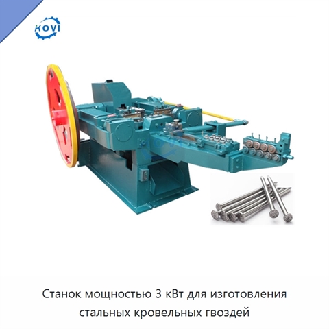 Станок мощностью 3 кВт для изготовления стальных кровельных гвоздей