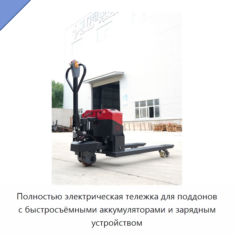 Полностью электрическая тележка для поддонов с быстросъёмными аккумуляторами и зарядным устройством — Навесное оборудование и запчасти для вилочных погрузчиков